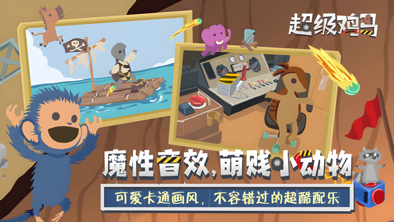 小鸡与小马：超级派对Mac电脑版下载安装教程 Mac电脑怎么玩小鸡与小马：超级派对攻略