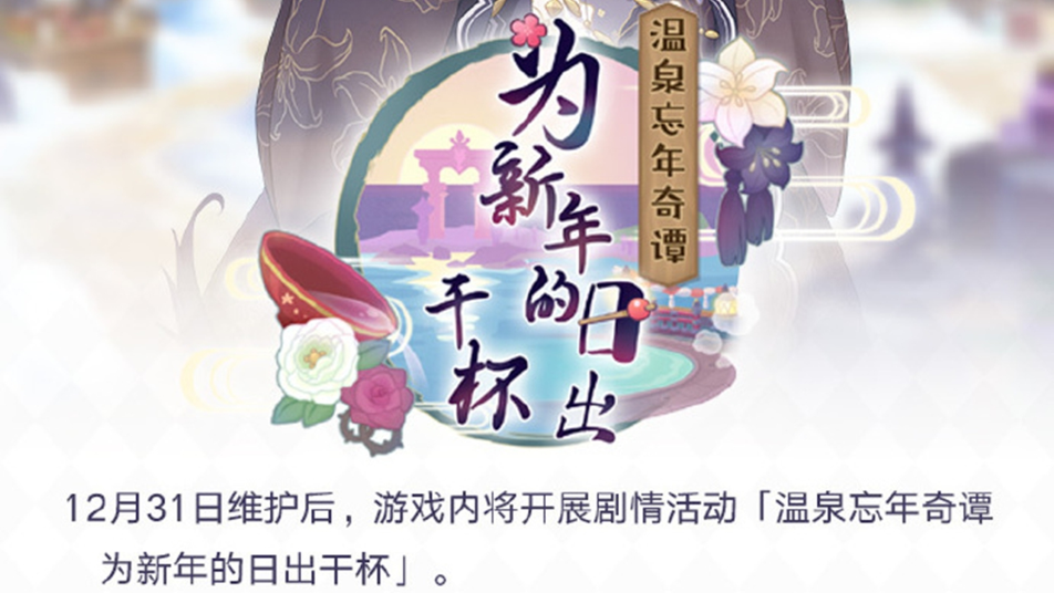 《公主连结》12月31日「温泉忘年奇谭　为新年的日出干杯」剧情活动