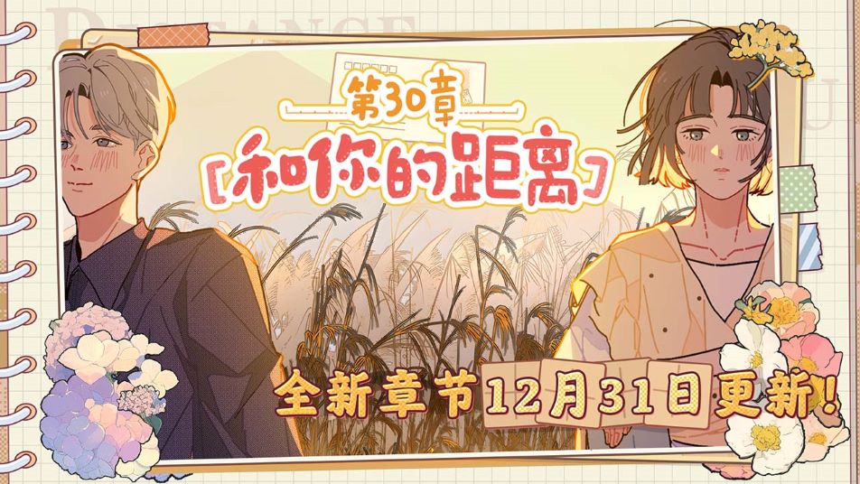 《落樱2：千乐之章》新主线章节12月31日更新：第30章-和你的距离（下）