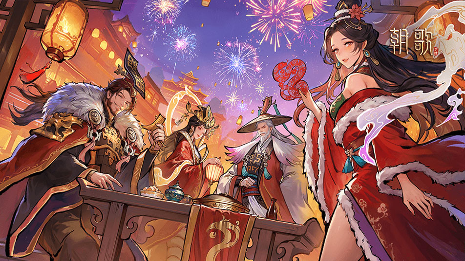 佳节狂欢，福利大放送！《朝歌》元旦活动预告