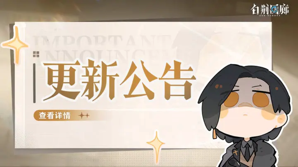 《白荆回廊》1月2日停机更新维护公告