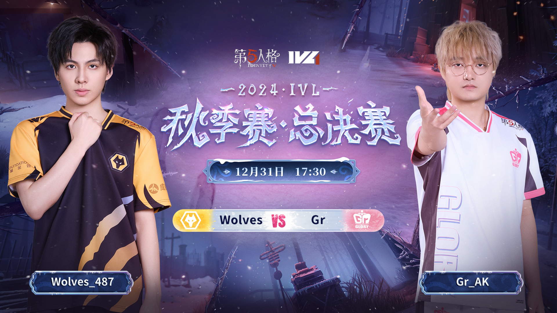 【2024IVL秋季赛】总决赛Day3 成都Wolves vs Gr