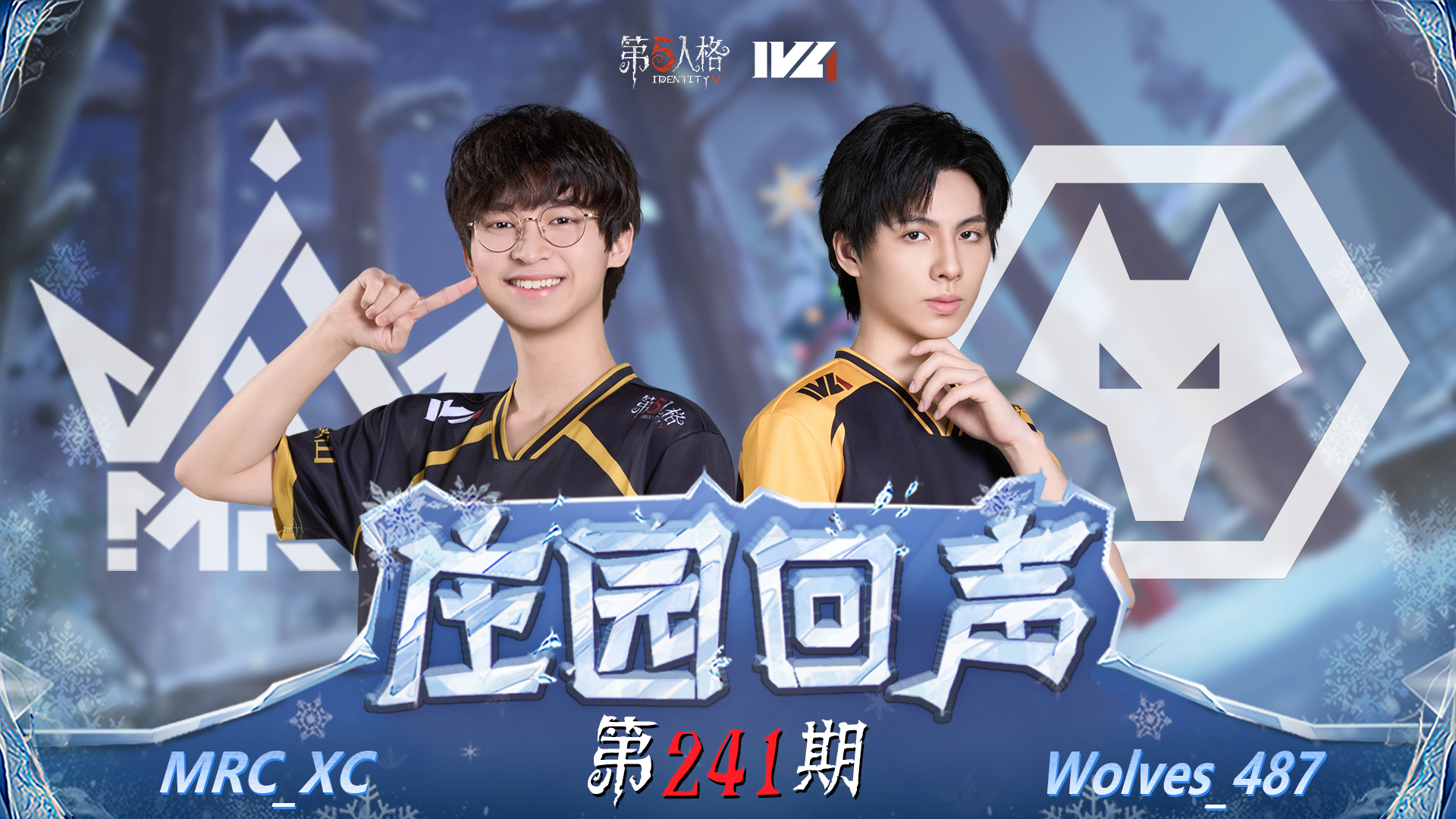 【庄园回声】第241期：放平心态正常打！