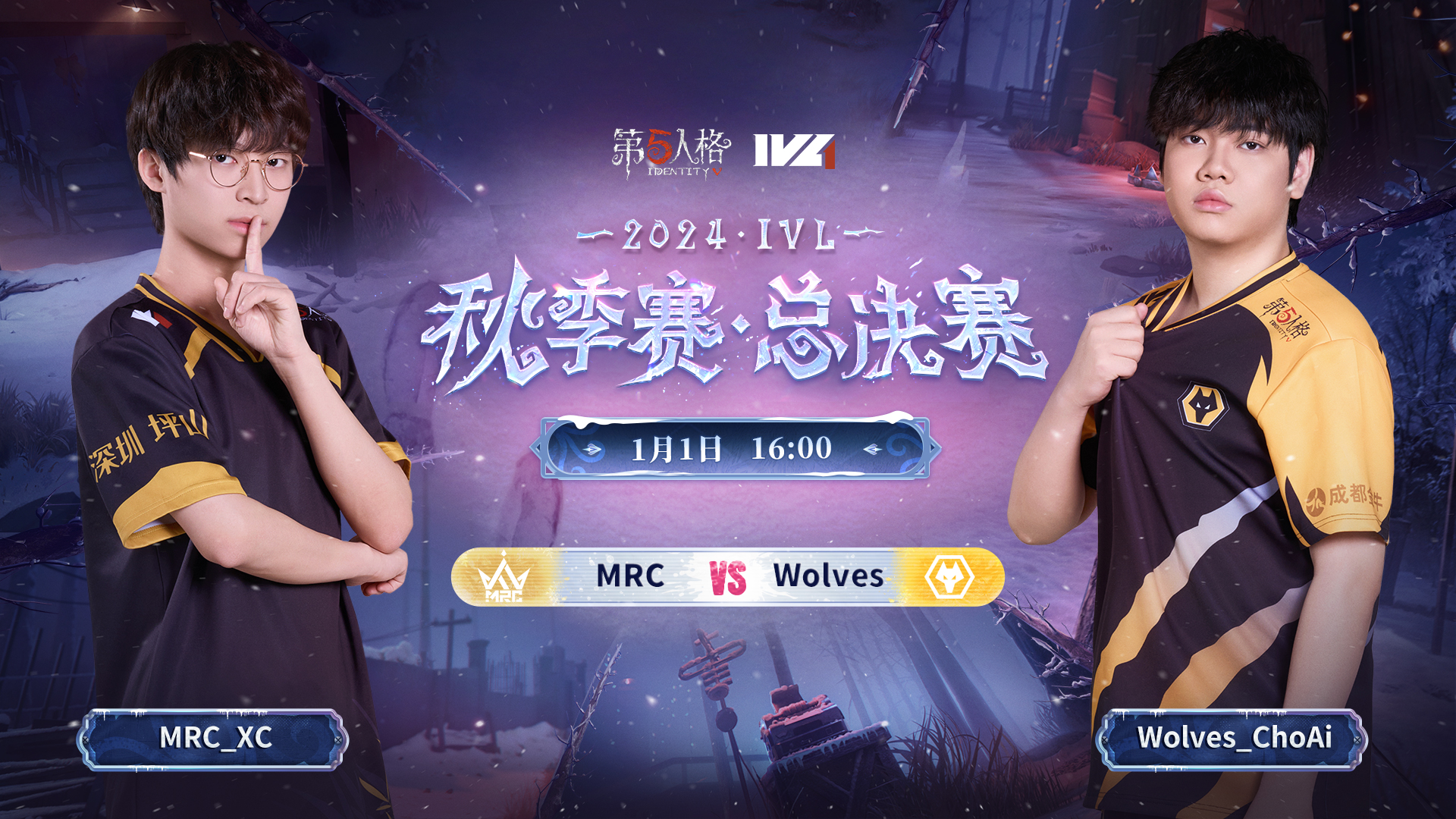 【2024IVL秋季赛】总决赛Day4 成都Wolves vs MRC