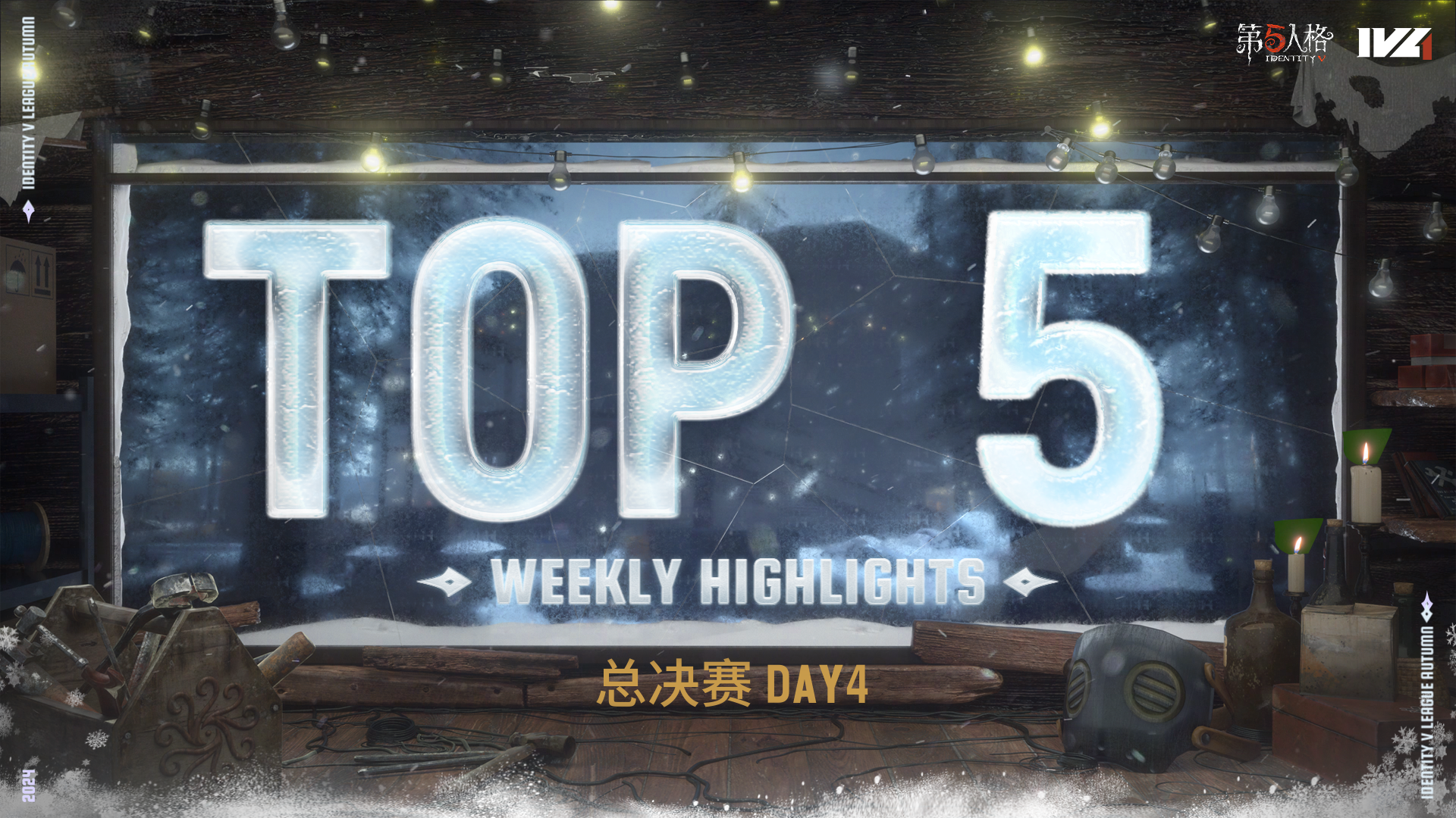 【2024IVL秋季赛】总决赛Day4 TOP5：MRC战队 求生者方 鸿鹄之志飞越五载 携手破浪奇迹称王