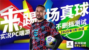 来实况OL，踢场真球！