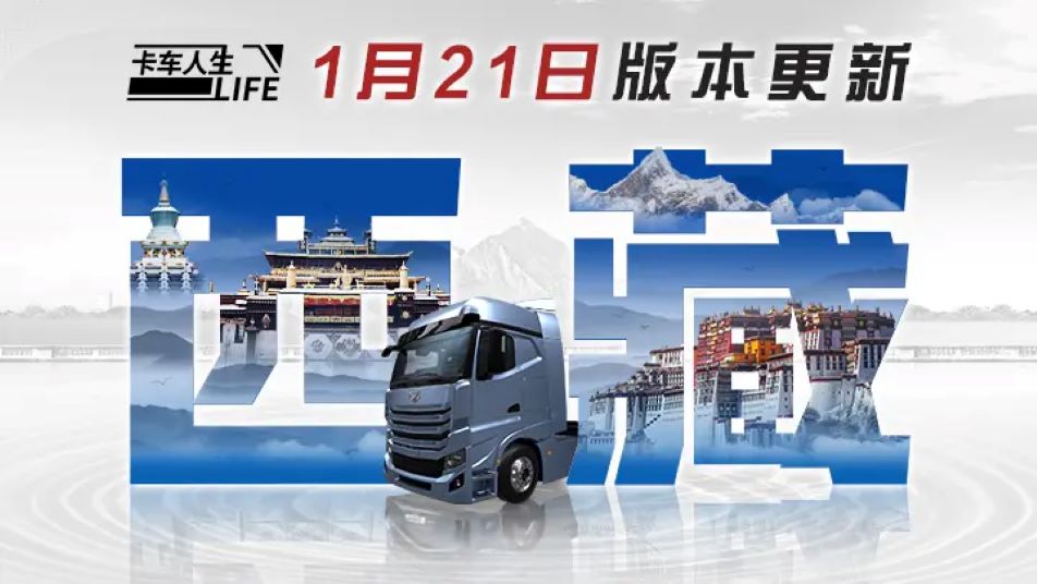 直达拉萨！《卡车人生》全新地图第二弹定档1月21日