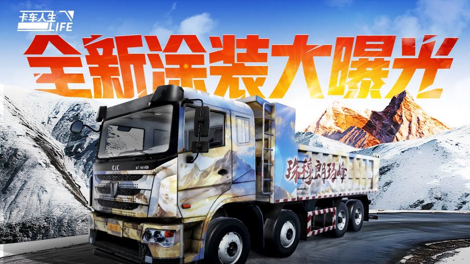 探秘川藏，约赴圣境，《卡车人生》全新涂装曝光