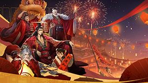 《率土之滨》乙巳年新春庆典狂欢