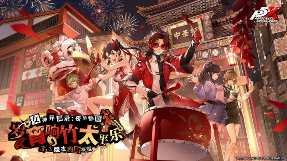 3.3版本「岁宵响竹太平乐」先导概览 | 《女神异闻录：夜幕魅影》