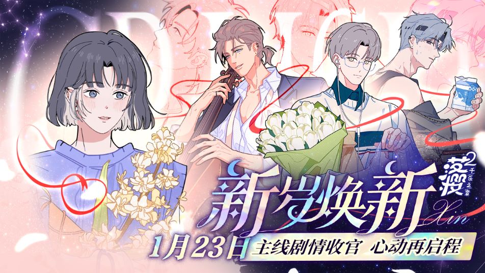 《落樱2：千乐之章》【更新预告】【新岁焕新】版本将于1月23日开启！