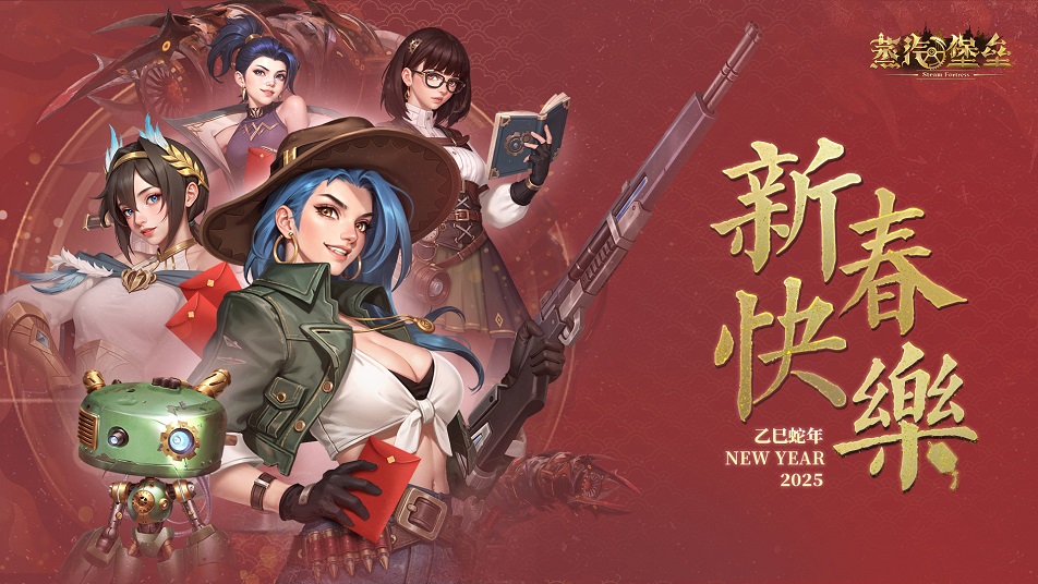 《蒸汽堡垒》春节贺图 | 祝管理者2025新春快乐！