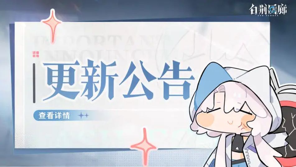 《白荆回廊》1月23日停机更新维护公告