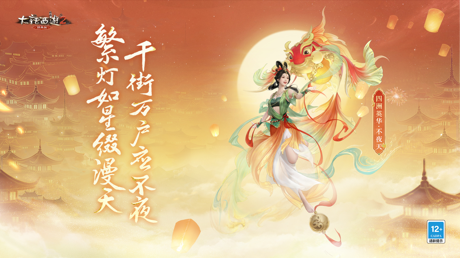 春节活动明日开启!神兽“不夜天”联动自贡彩灯非遗 _ 《大话西游2经典版》官方网站-中国风情义网游官网