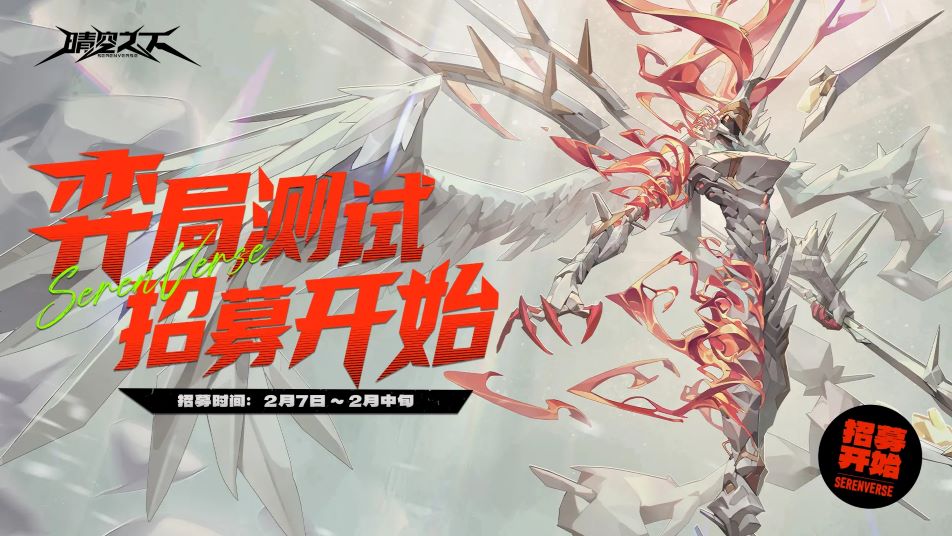 《晴空之下》「弈局测试」招募开启，海量名额发放！