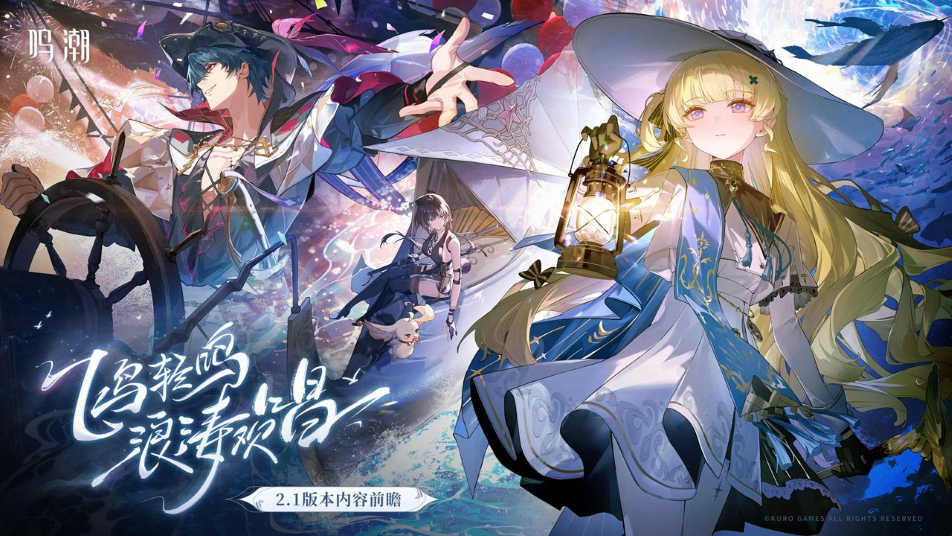 《鸣潮》版本前瞻 | 2.1版本「飞鸟轻鸣，浪涛欢唱」