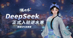 DeepSeek正式入驻逆水寒！