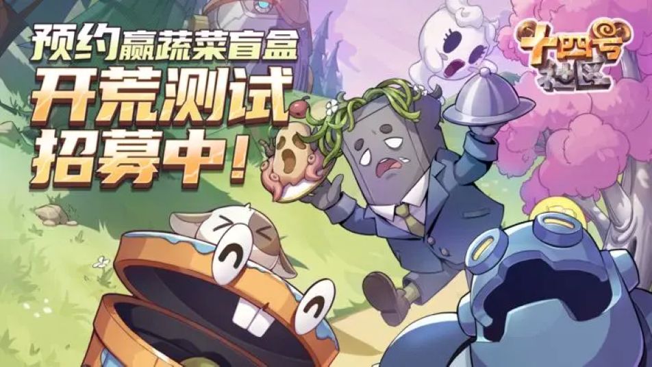 《十四号社区》开荒测试——招募开始！