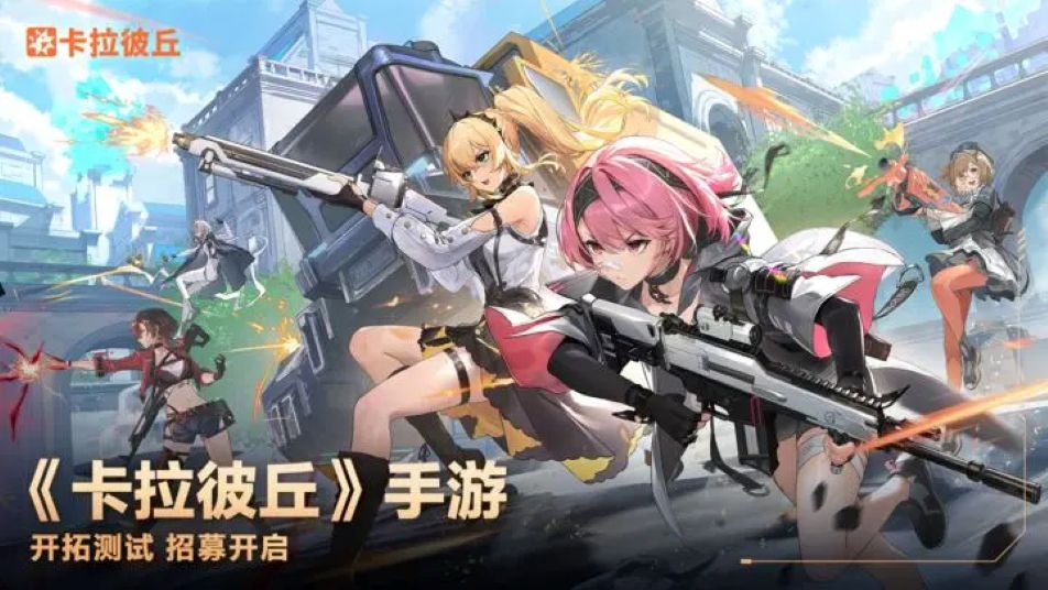《卡拉彼丘》手游「开拓测试」招募开启