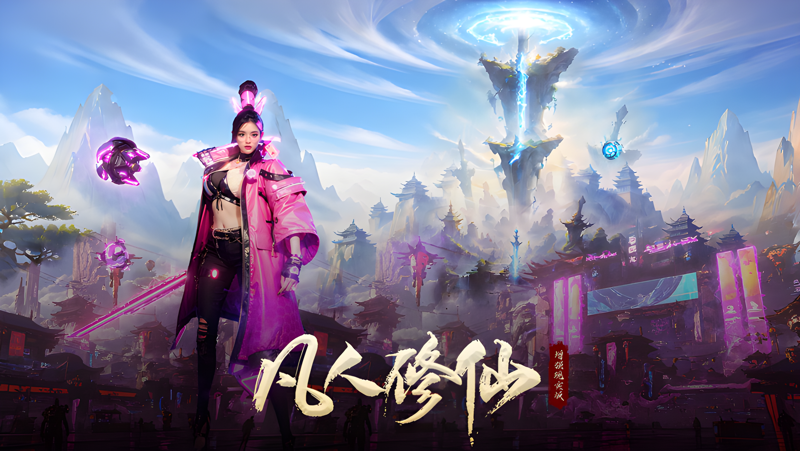 凡人修仙-增强现实版电脑版PC端下载安装教程 电脑版怎么玩凡人修仙-增强现实版攻略