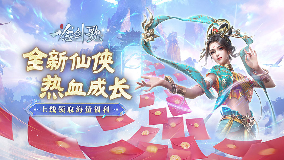 《一念剑歌》BOSS红包