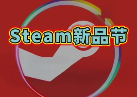 2025年Steam新品節開啟！Steam如何最低價購買遊戲？