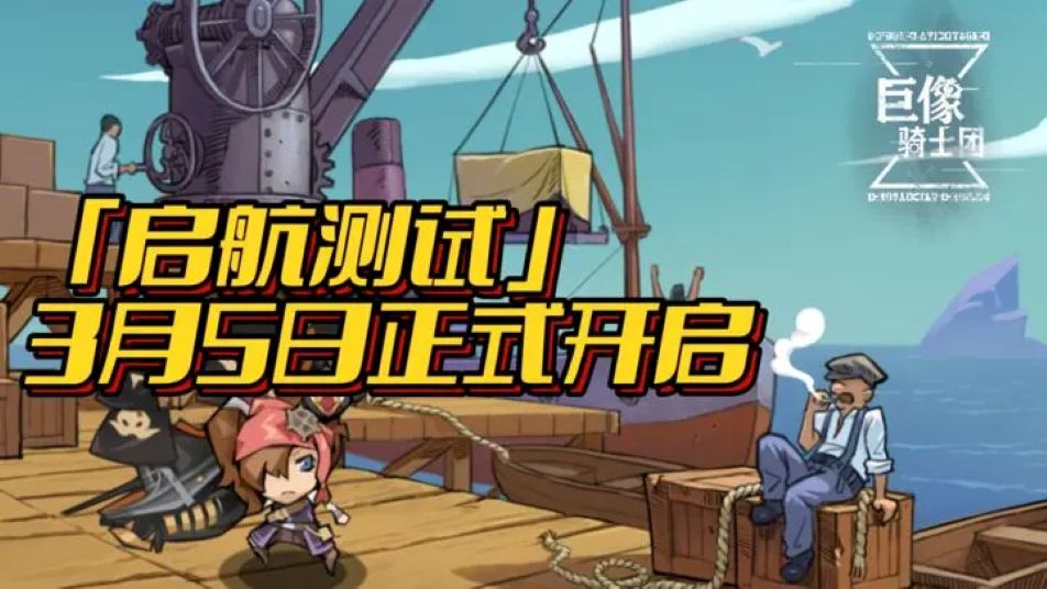 《巨像骑士团》【测试定档】「启航测试」3月5日正式开启！现已开放报名
