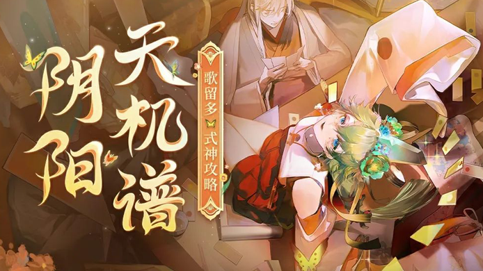 【阴阳天机谱】歌留多式神攻略