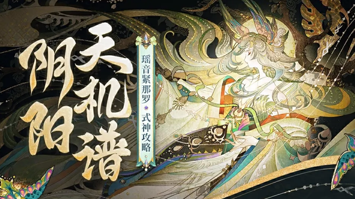 【阴阳天机谱】瑶音紧那罗式神攻略