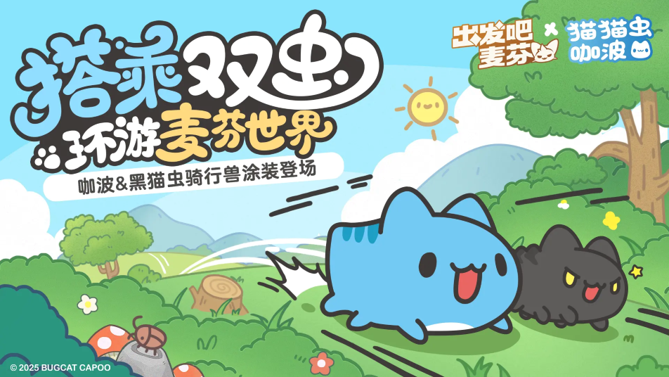 《出发吧麦芬》联动限定骑行兽涂装｜双色猫猫虫