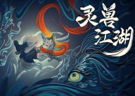 《靈獸江湖》加速器選哪個？又快又穩的遊戲加速器推薦！