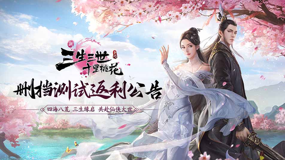 《新三生三世十里桃花》删档测试返利公告