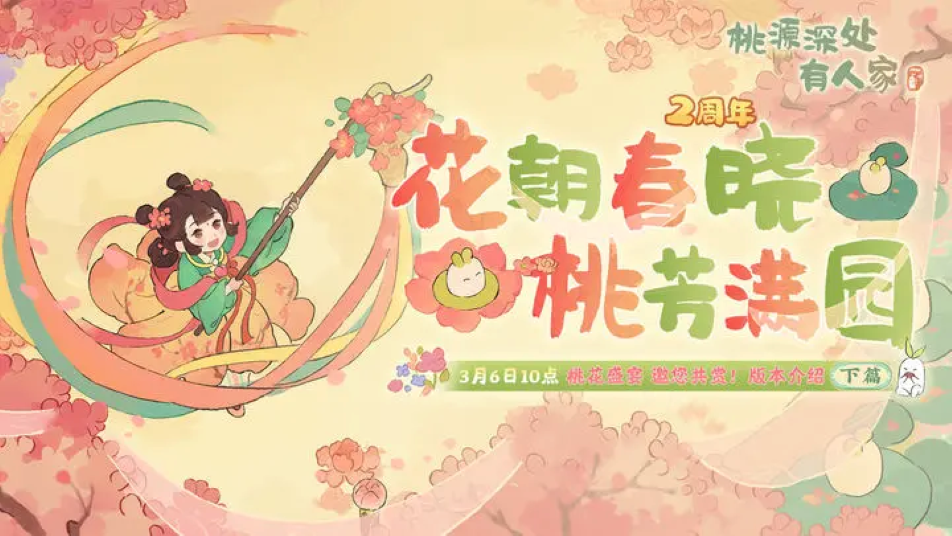 《桃源深处有人家》「桃源二周年庆」版本前瞻