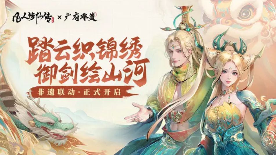 广府奇缘丨《凡人修仙传：人界篇》非遗联动企划即将上线！