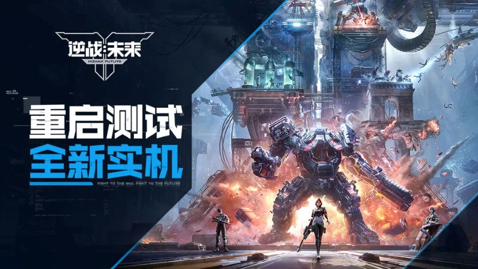 《逆战：未来》久等了，逆战手游「重启测试」来了！