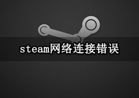 Steam连接错误登录