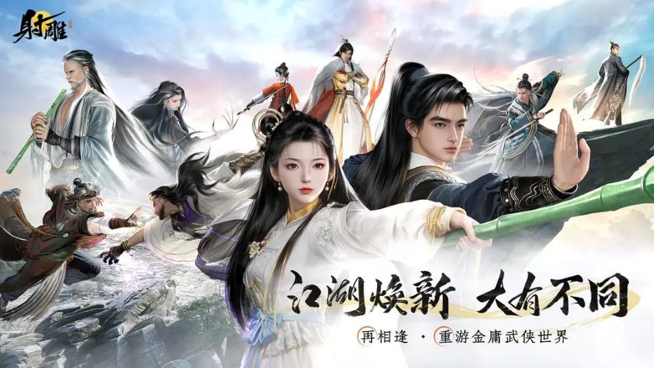 《射雕》2.0前瞻，江湖大有不同！