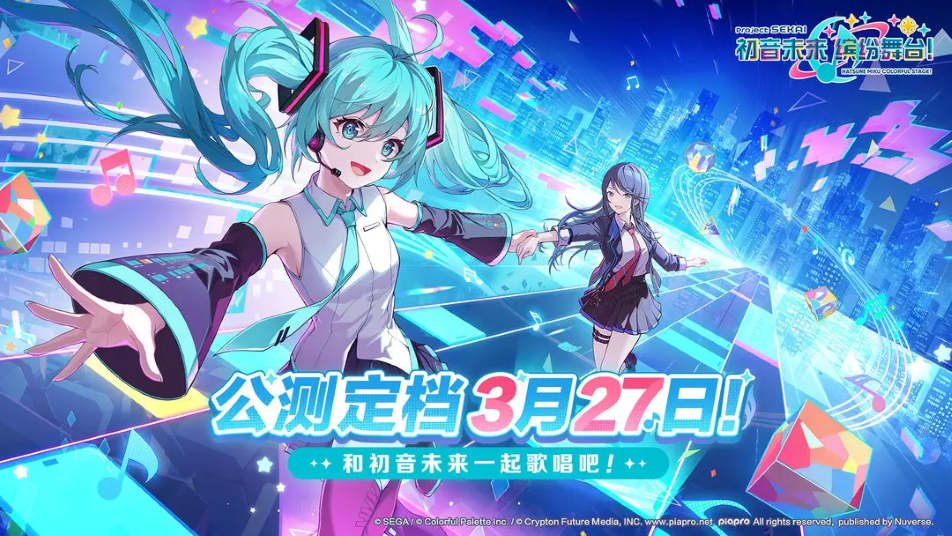 《初音未来：缤纷舞台》公测定档3月27日！
