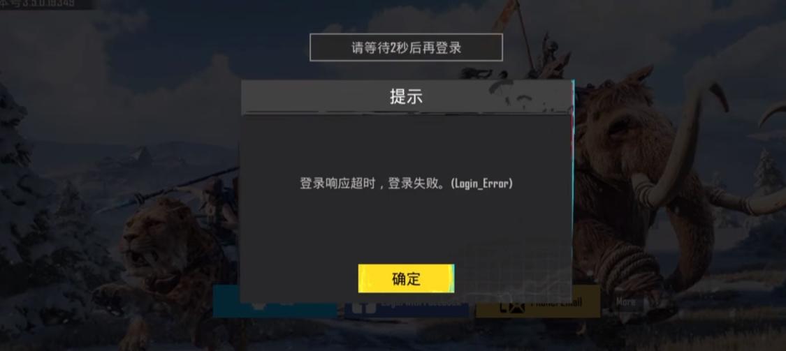 PUBG网络异常登录失败-1