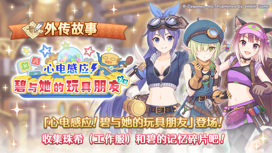 《公主连结》「外传故事」更新剧情活动「心电感应！碧与她的玩具朋友」！