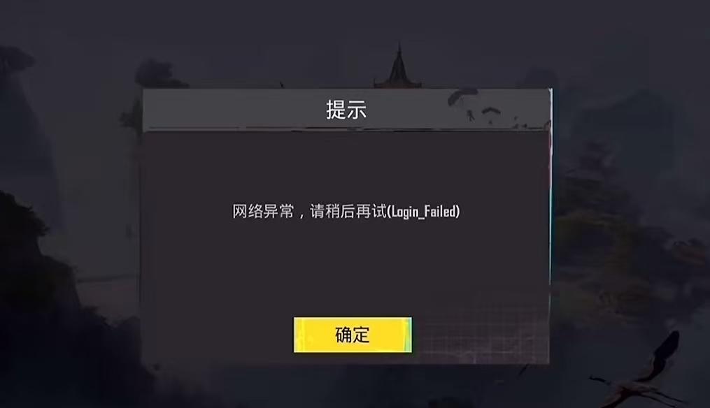 PUBG顯示網路異常-1