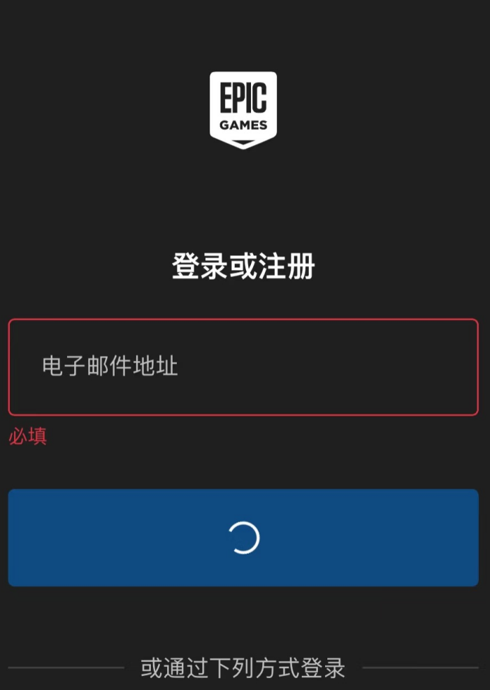 Epic登录一直转圈-1