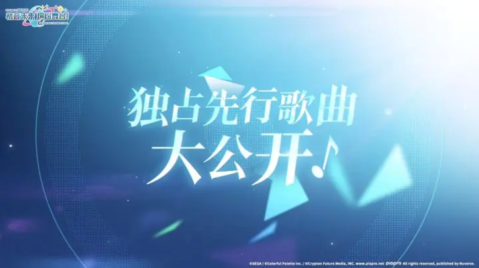 《初音未来：缤纷舞台》独占曲目公布！