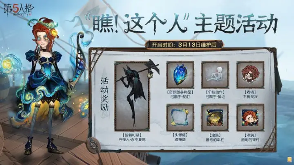 《第五人格》“瞧！这个人”主题活动即将开启！