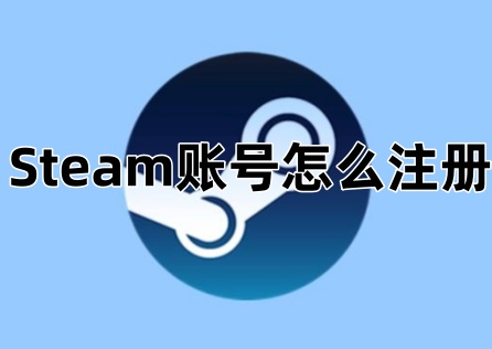 Steam賬號怎麼註冊