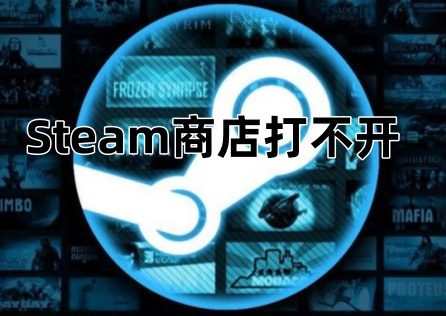 《Steam》商店打不开怎么办？赶紧码住这三招解决方法！