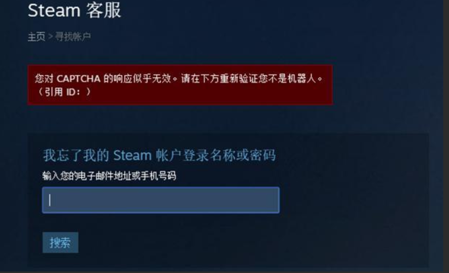 Steam注册captcha无响应-1