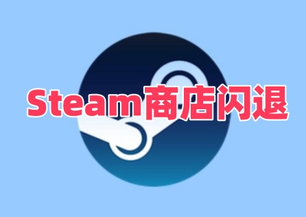 Steam商店閃退