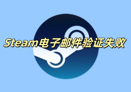 Steam电子邮件验证失败