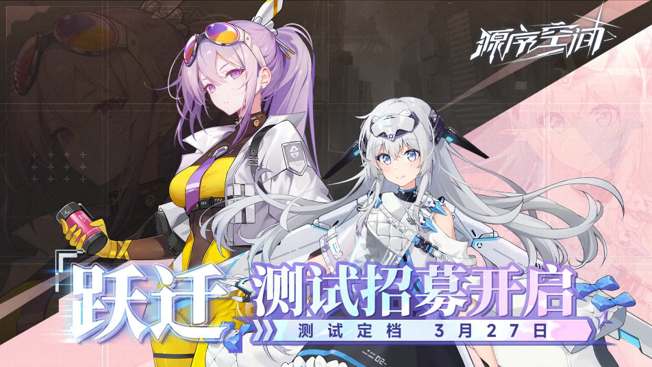 《源序空间》【招募】「跃迁」定档0327！测试资格火热招募中！